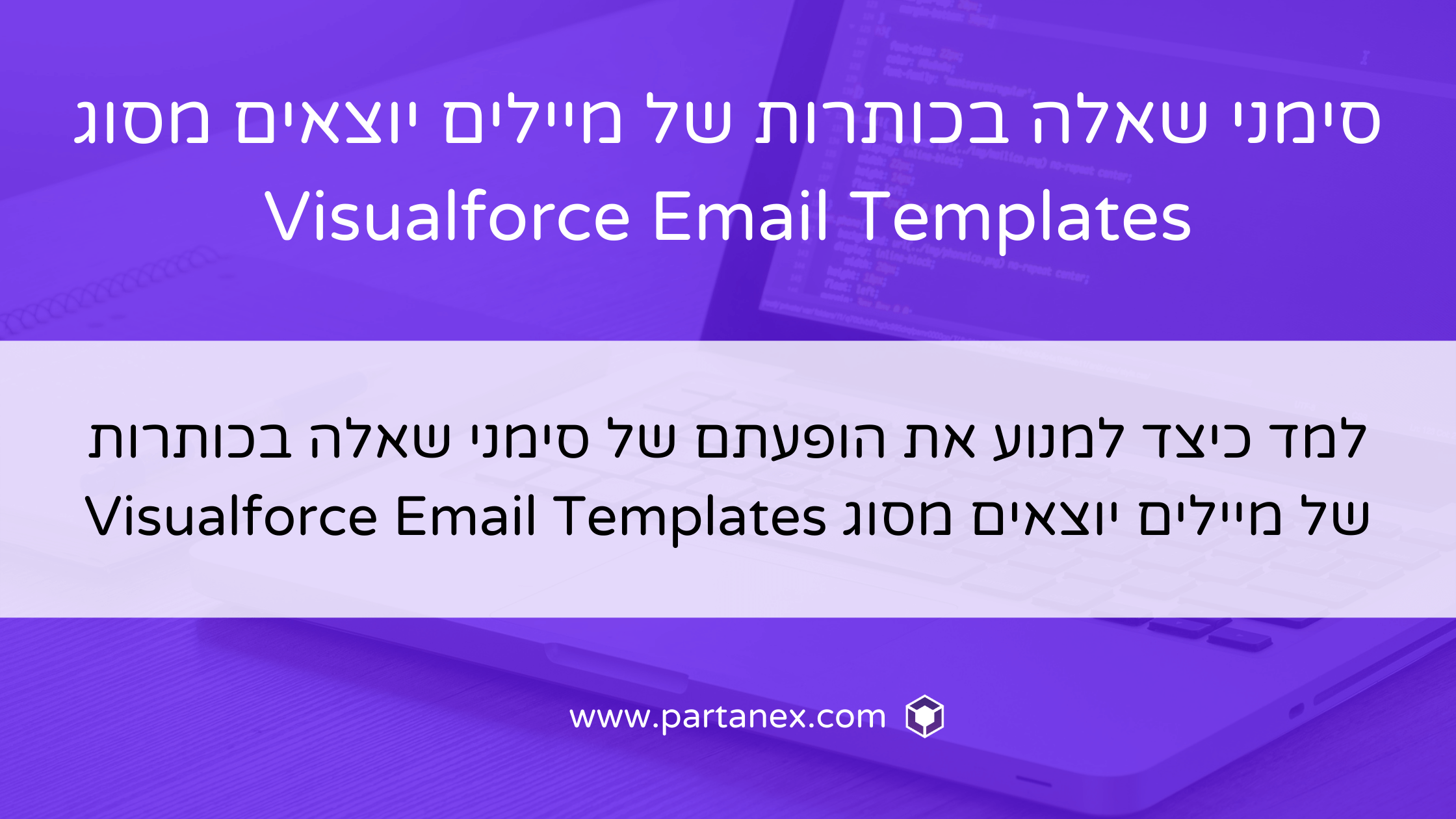 סימני שאלה בכותרות של מיילים יוצאים מסוג Visualforce Email Templates